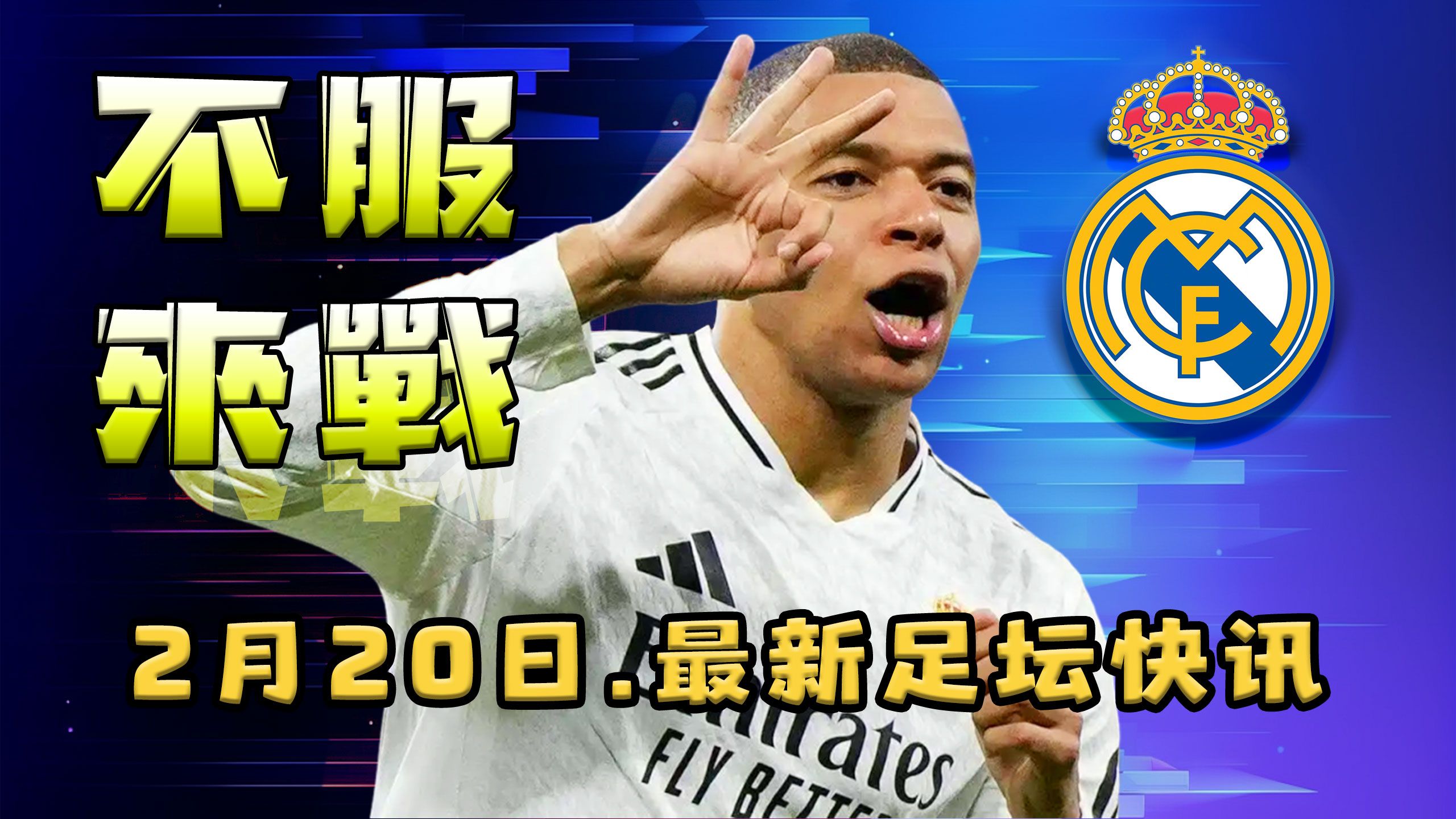 关于尤文险胜皇马,姆巴佩补时绝平足总杯的信息 关于尤文险胜皇马,姆巴佩补时绝平足总杯的信息